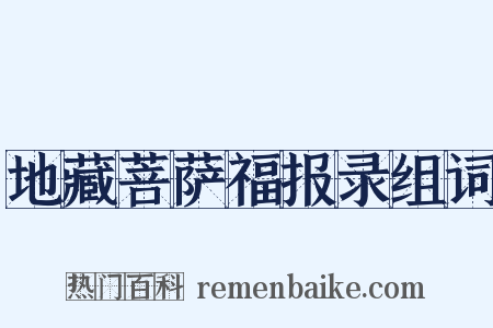 地藏菩萨福报录组词是什么意思的图片